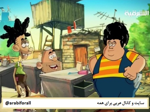 سریال عراقی کارتون به لهجه عراقی مسلسل حبزبوز تحميل مباشر دانلود با لینک مستقیم
